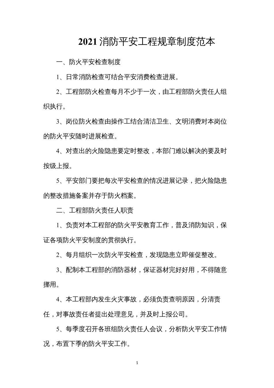 消防安全工程规章制度.docx_第1页