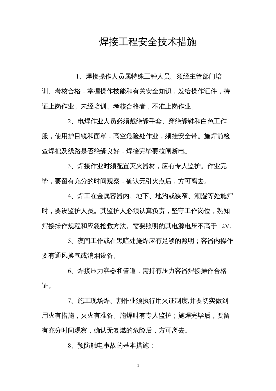焊接工程安全技术措施 (2).docx_第1页