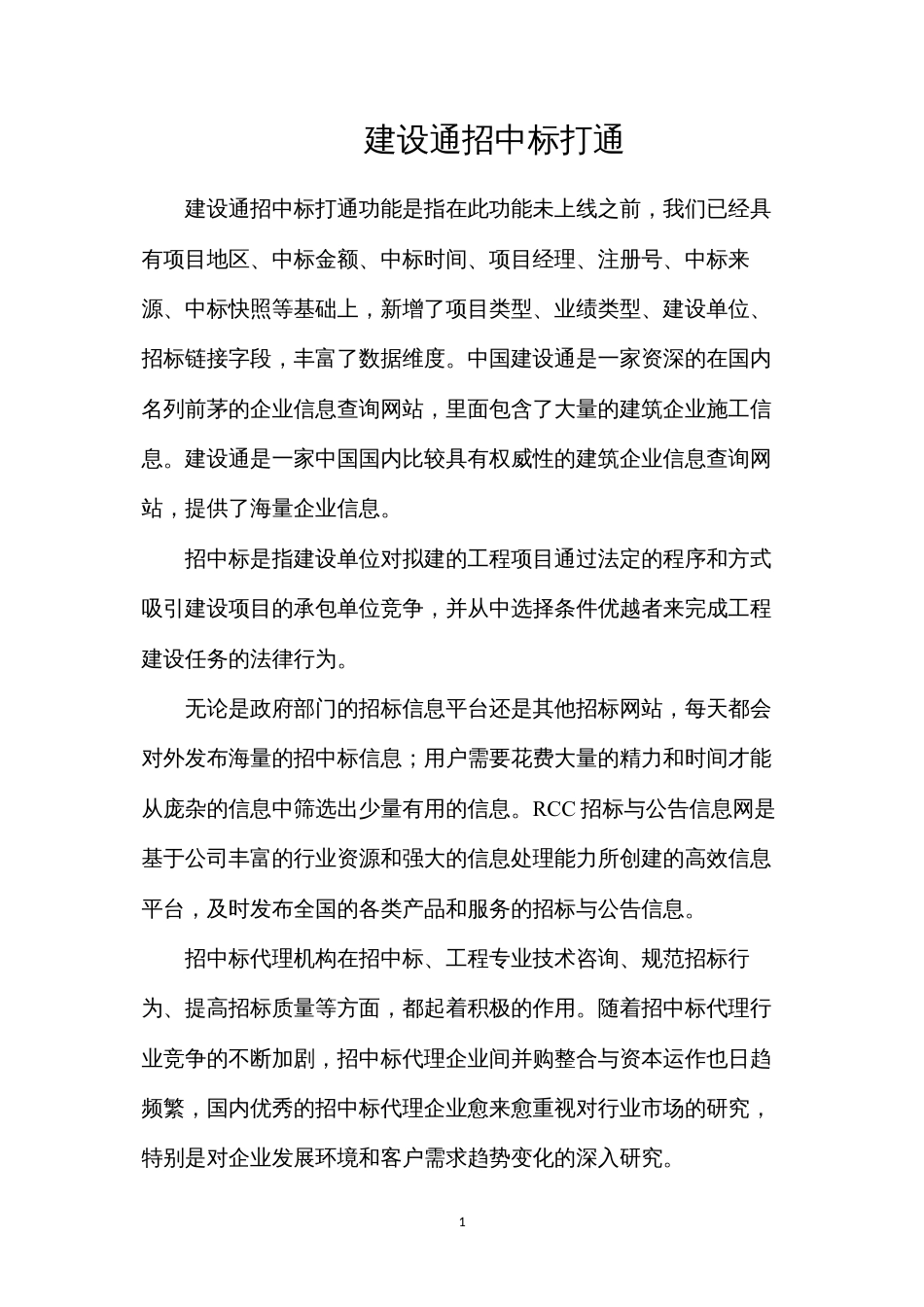 建设通招中标打通.docx_第1页