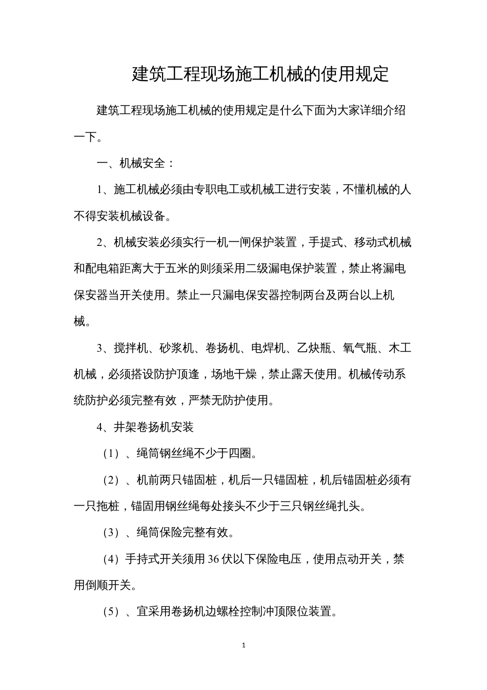 建筑工程现场施工机械的使用规定.docx_第1页