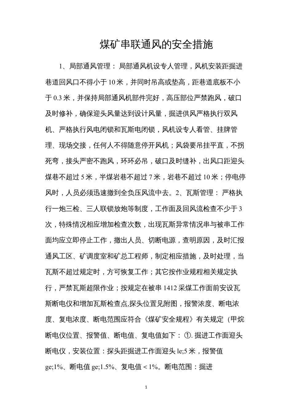 煤矿串联通风的安全措施.docx_第1页