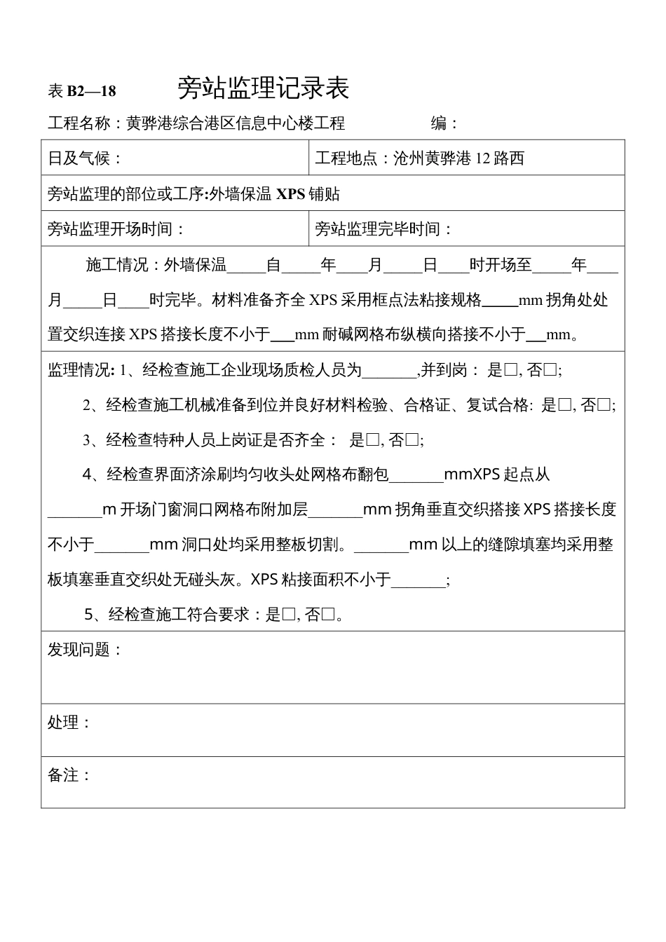 某信息中心楼工程旁站监理记录表.docx_第1页