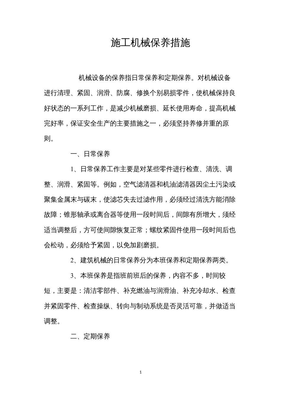 施工机械保养措施.docx_第1页