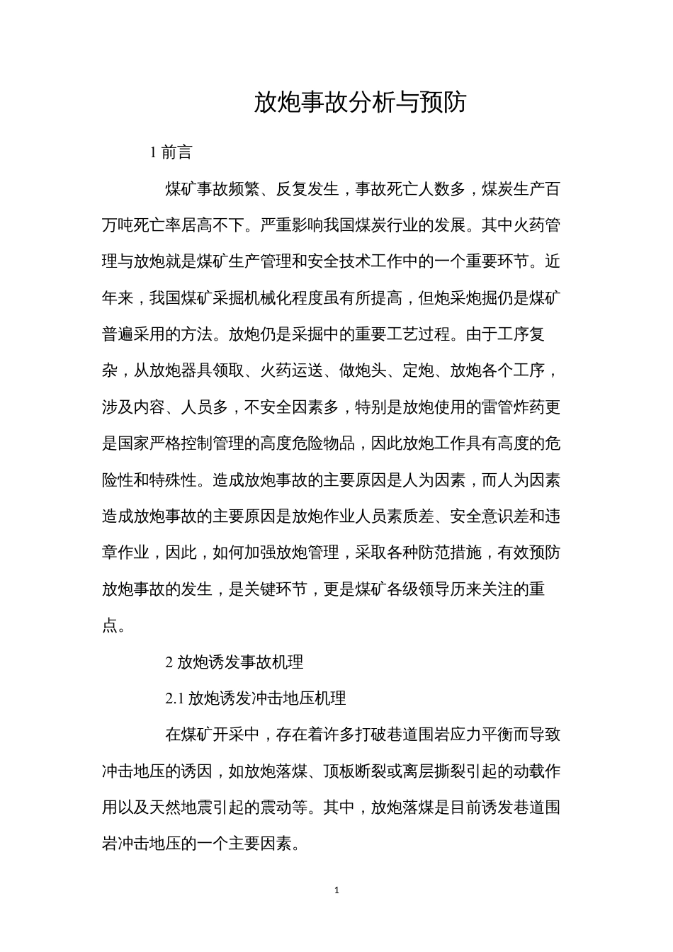 放炮事故分析与预防.docx_第1页