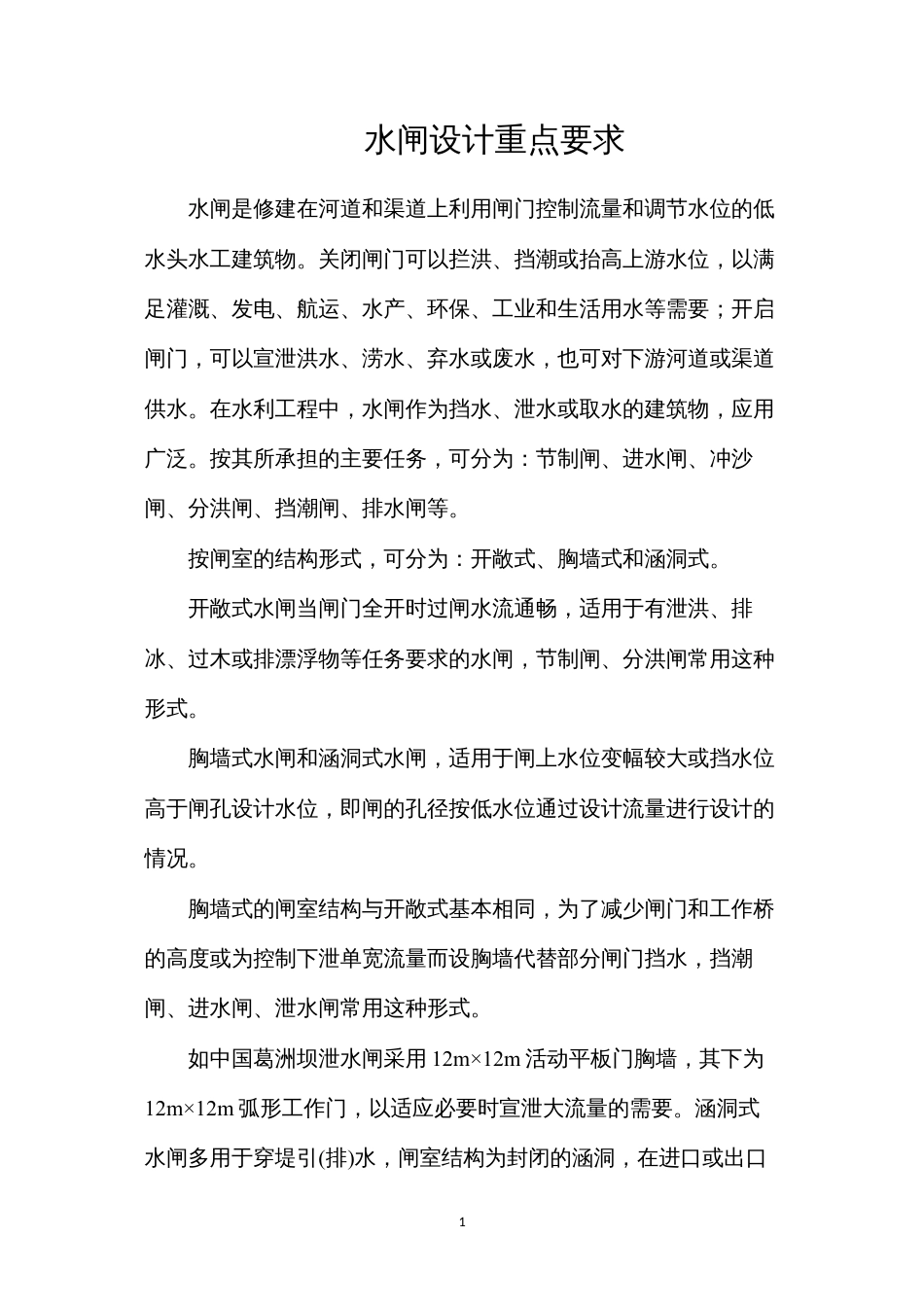 水闸设计重点要求.docx_第1页