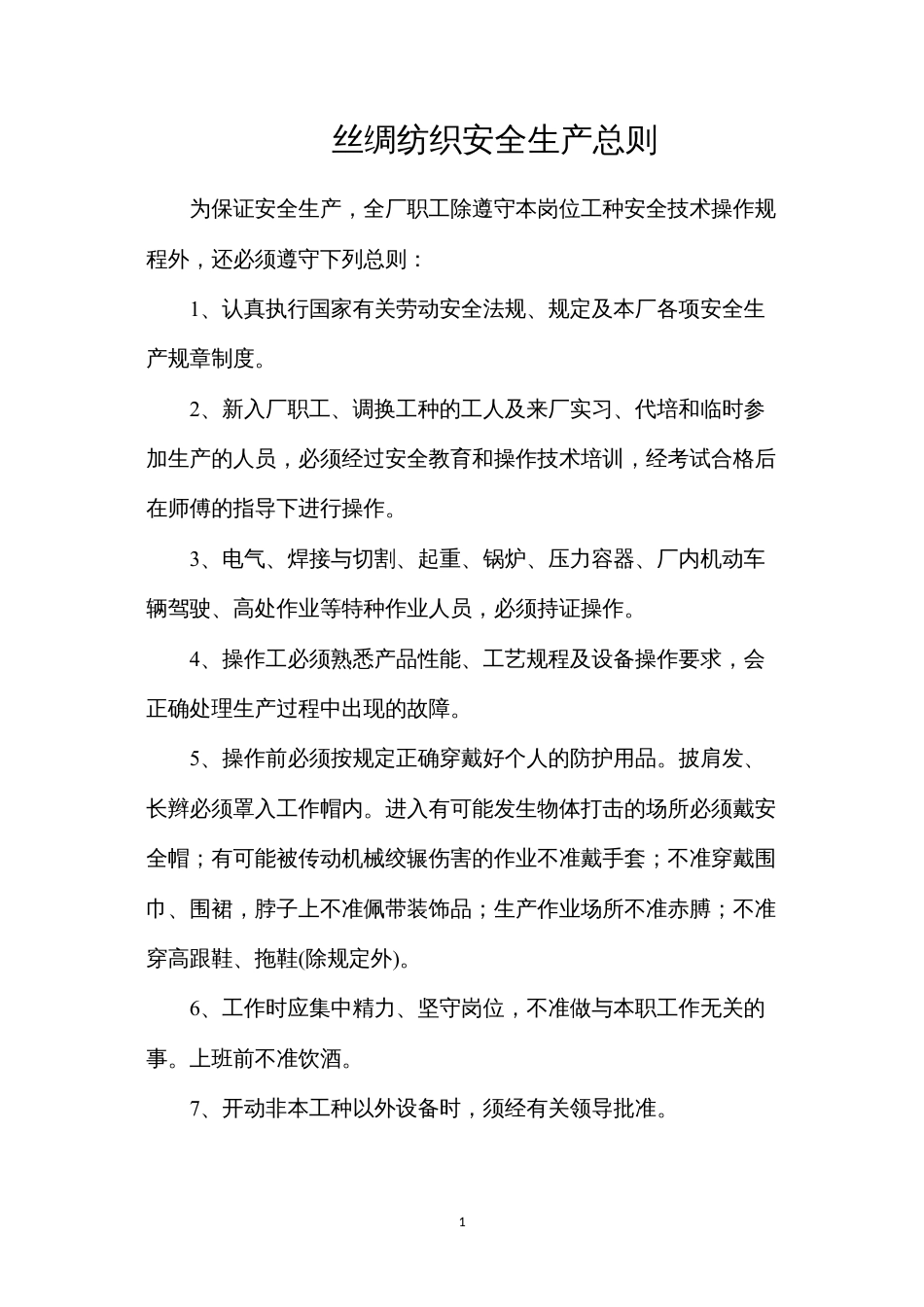丝绸纺织安全生产总则.docx_第1页