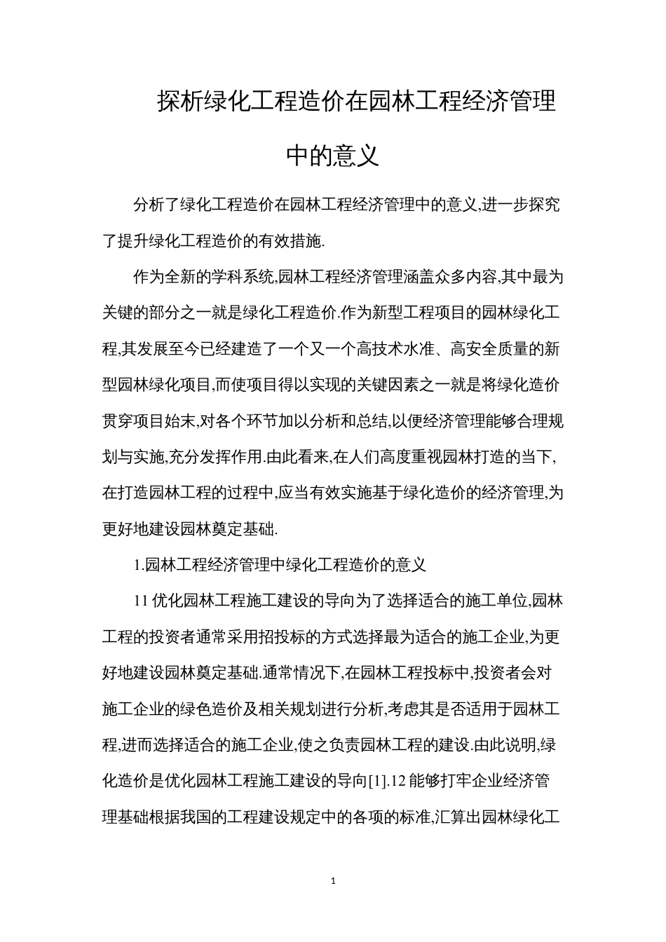 探析绿化工程造价在园林工程经济管理中的意义.docx_第1页