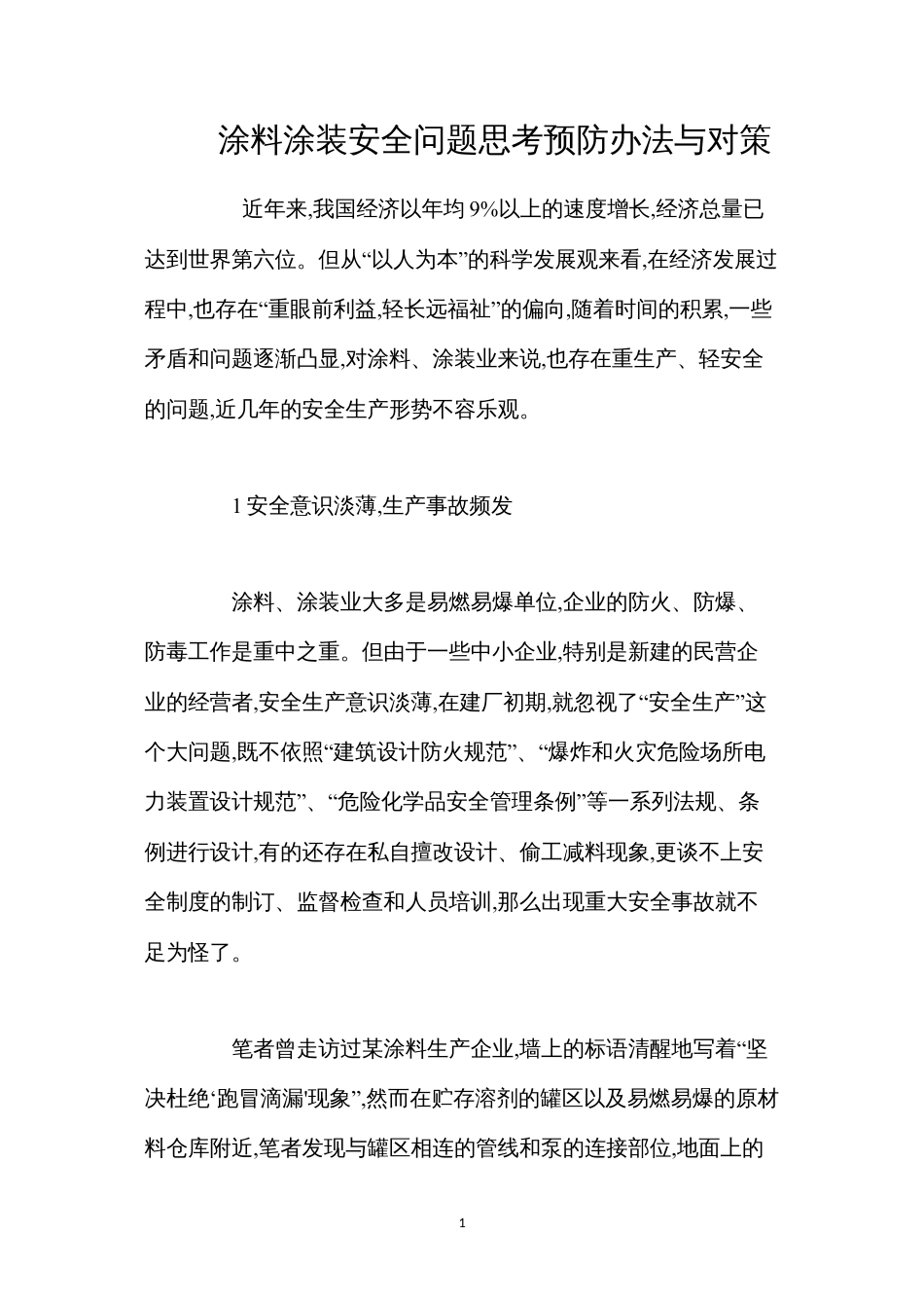 涂料涂装安全问题思考预防办法与对策 (2).docx_第1页