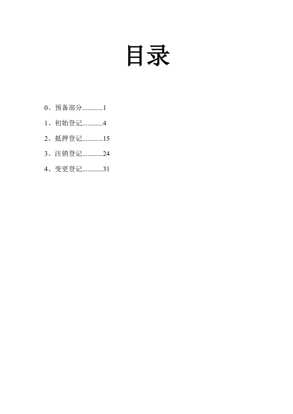 初始抵押注销变更登记.docx_第1页