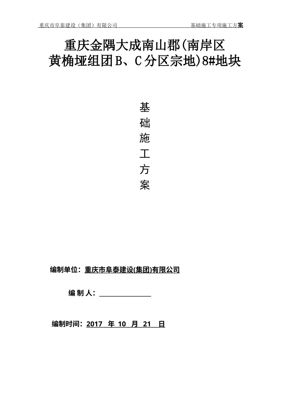南山基础施工方案.docx_第1页