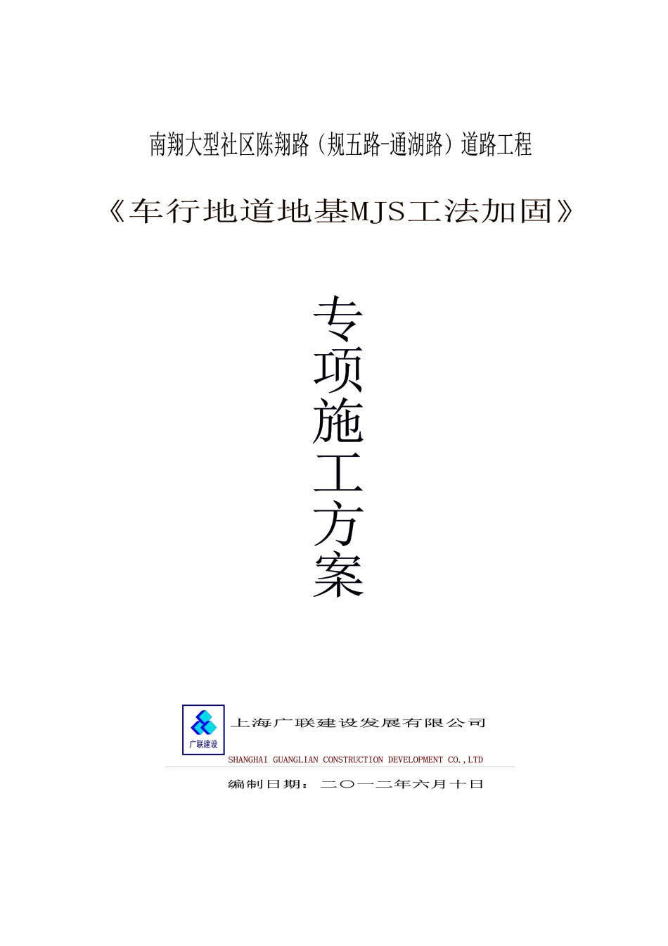南翔大型社区陈翔路道路工程车行地道MJS加固方案.docx_第1页