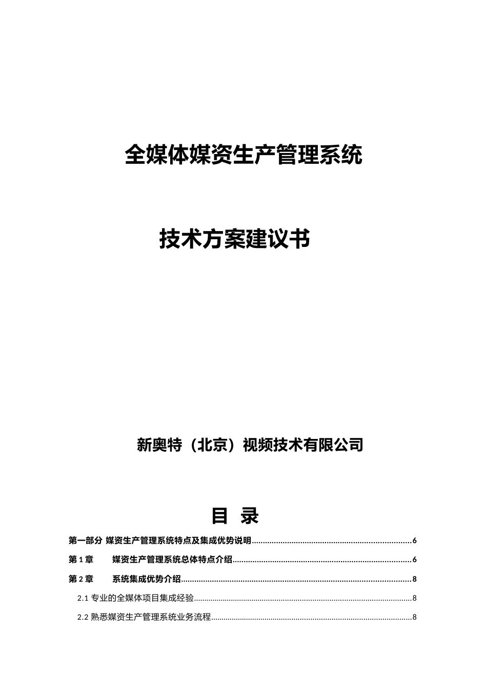 全媒体媒资生产管理系统技术方案建议书.docx_第1页