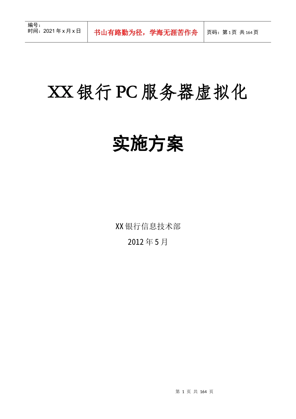 X86服务器虚拟化实施方案.docx_第1页