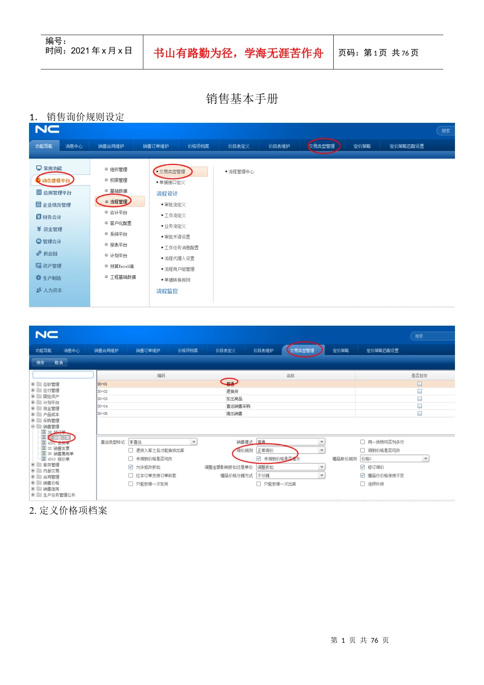 NC6销售操作简单手册.docx_第1页