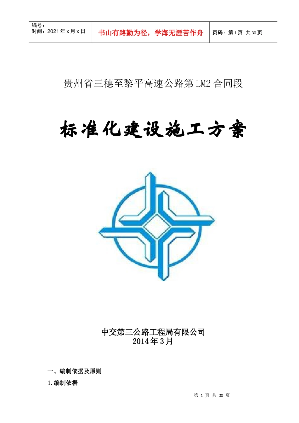 临时工程施工方案.docx_第1页