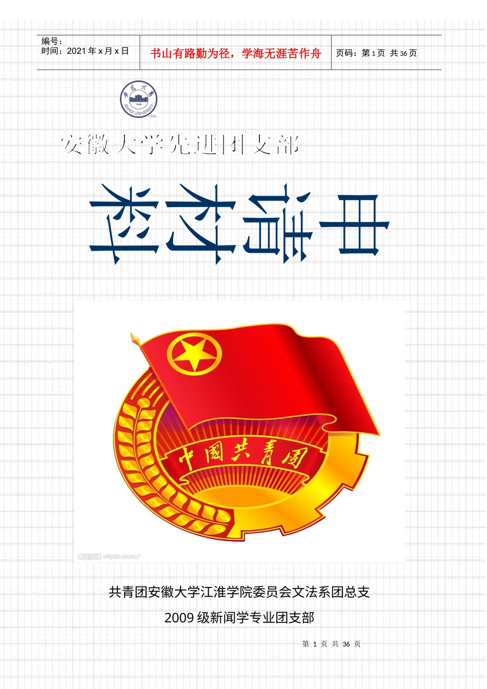 09新闻团支部申请材料(1).docx_第1页