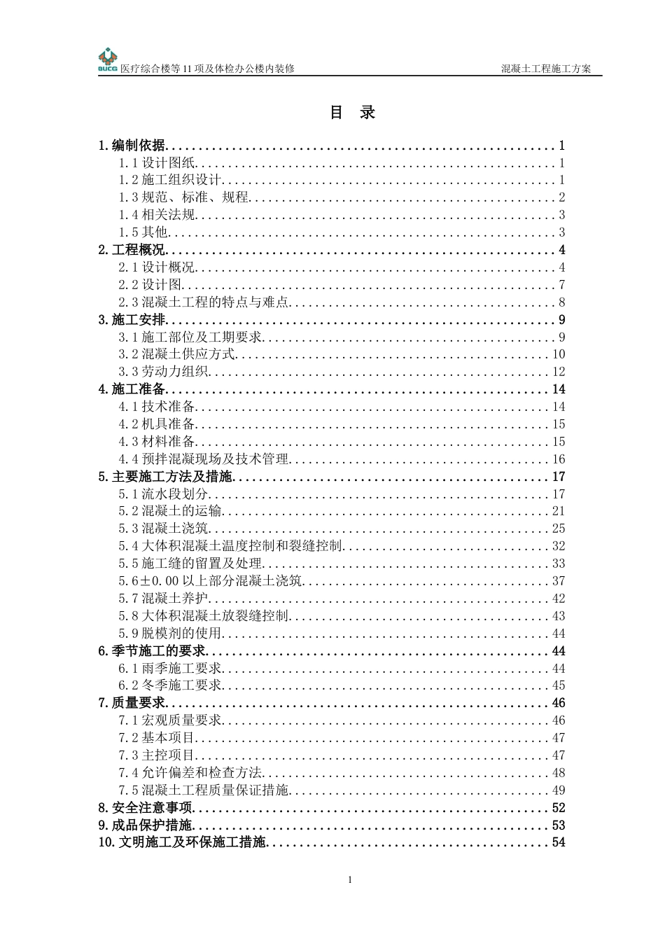 lgz密云县医院混凝土施工方案(720改).docx_第1页
