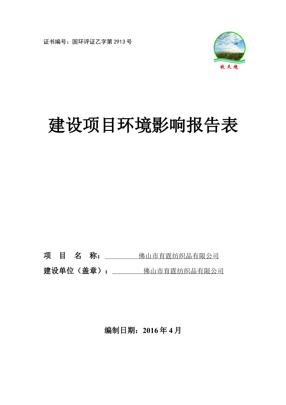 佛山育霆纺织品公司年加工、销售中心线450吨纱线项目环评报告.docx_第1页