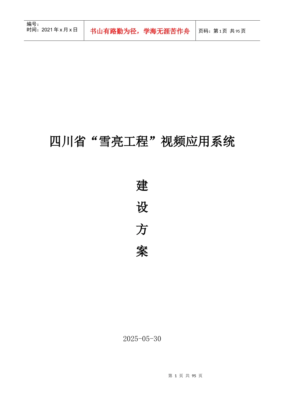 四川省雪亮工程”视频应用系统建设方案.docx_第1页