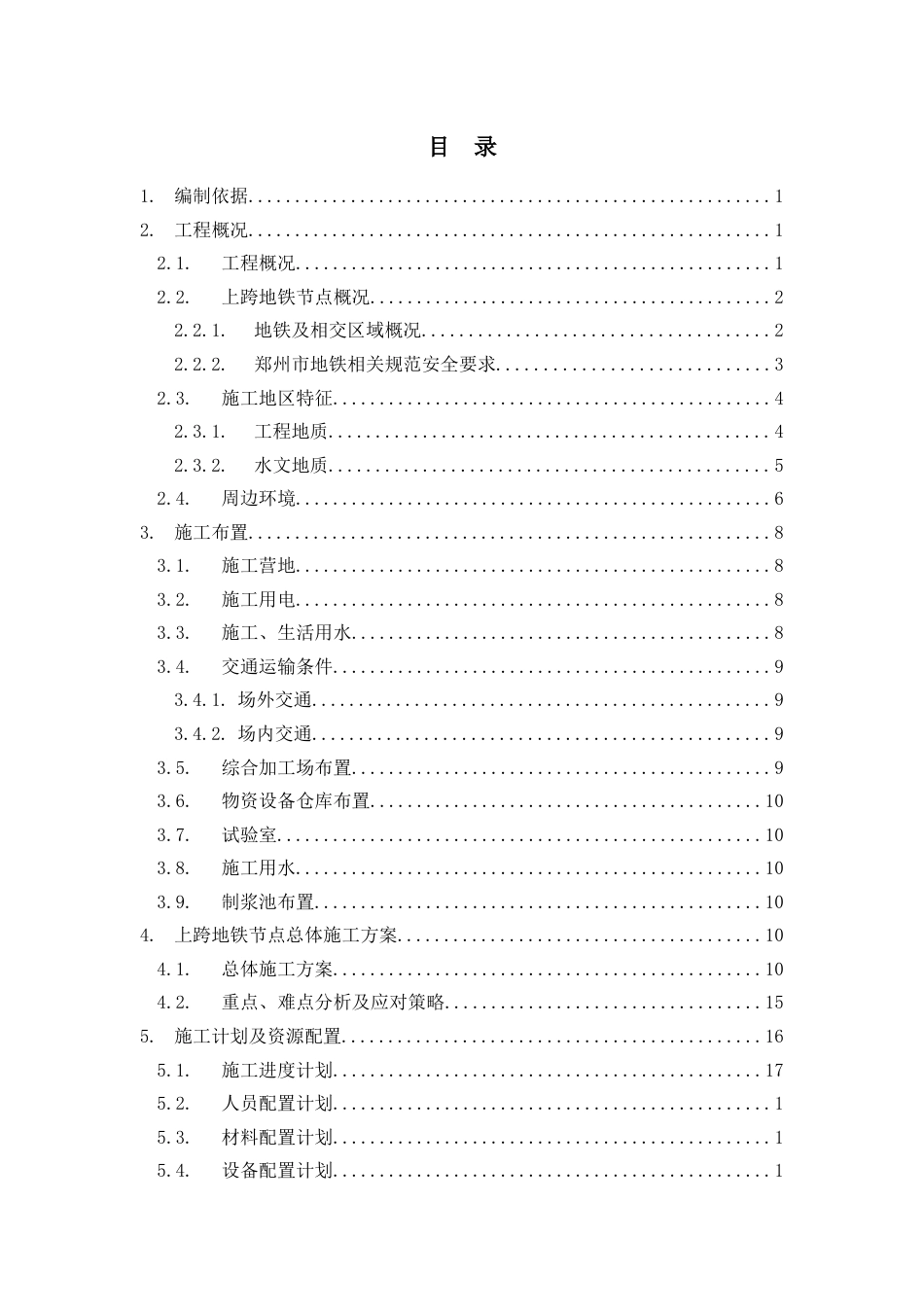 地铁线专项施工方案.docx_第1页