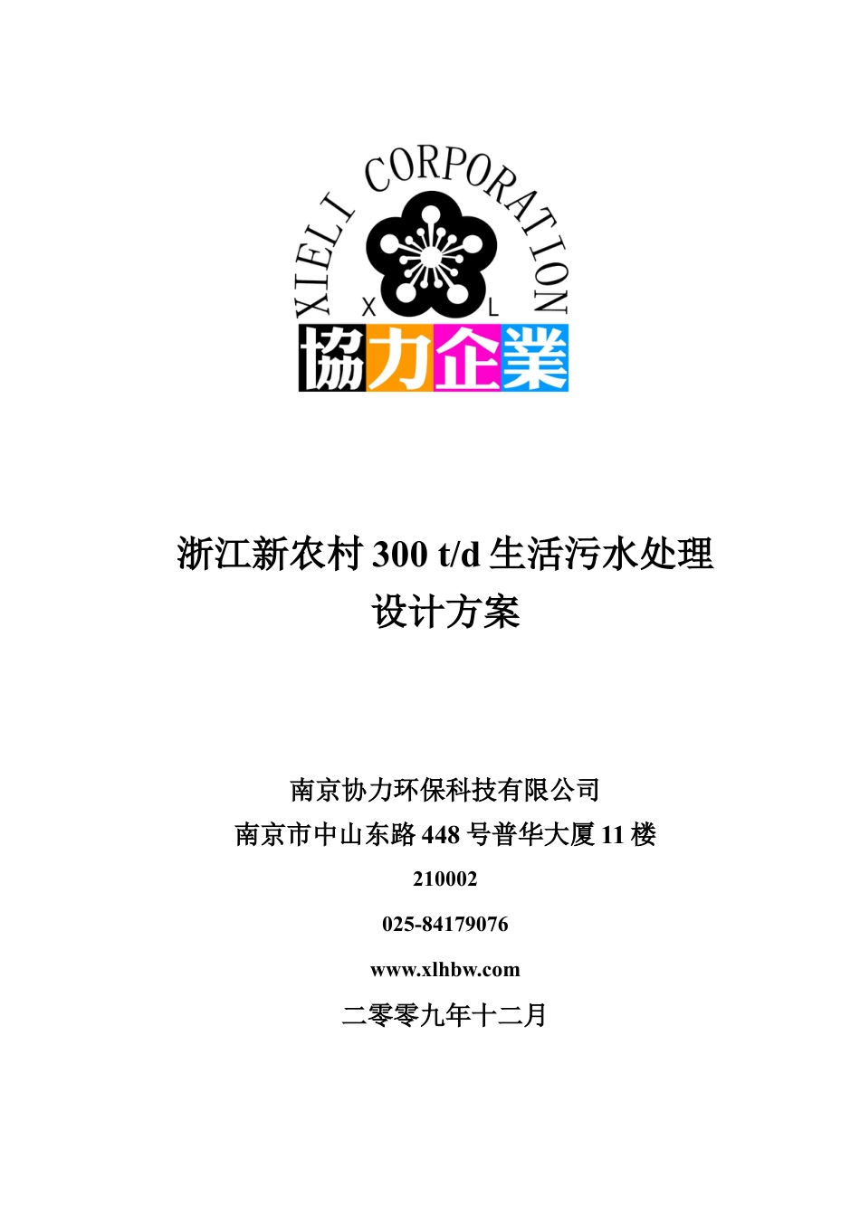300t生活污水处理工程.docx_第1页