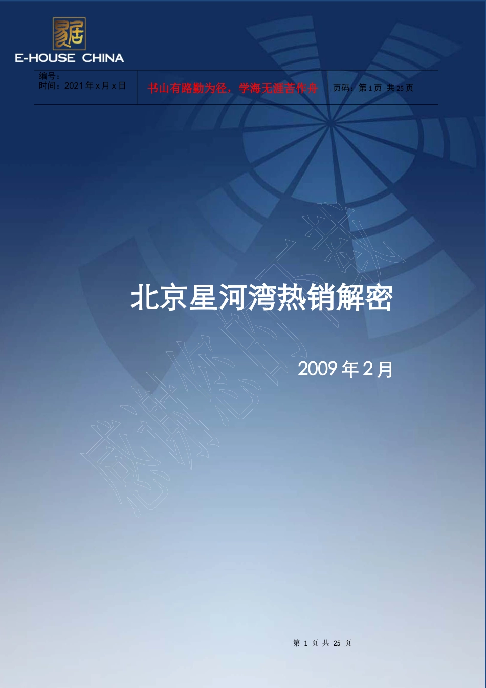 北京星河湾热销解密.docx_第1页