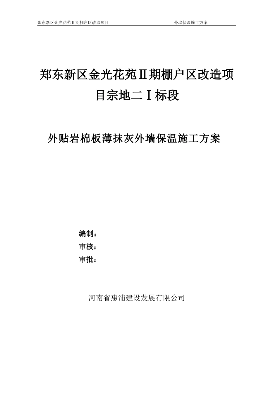 外贴岩棉板薄抹灰施工方案（DOC42页）.docx_第1页