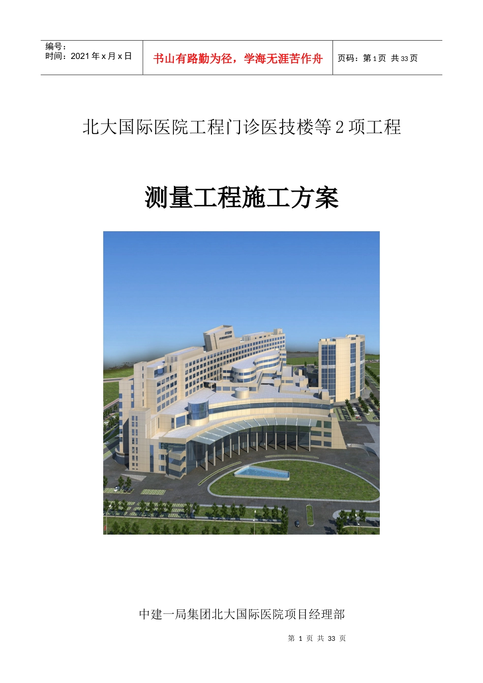 12北大国际医院-测量施工方案.docx_第1页