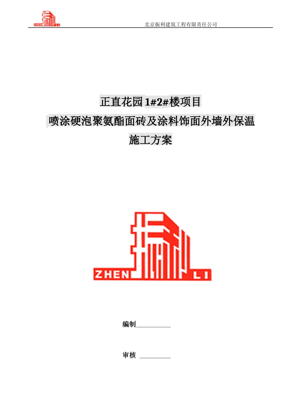 喷涂聚氨酯施工方案.docx_第1页