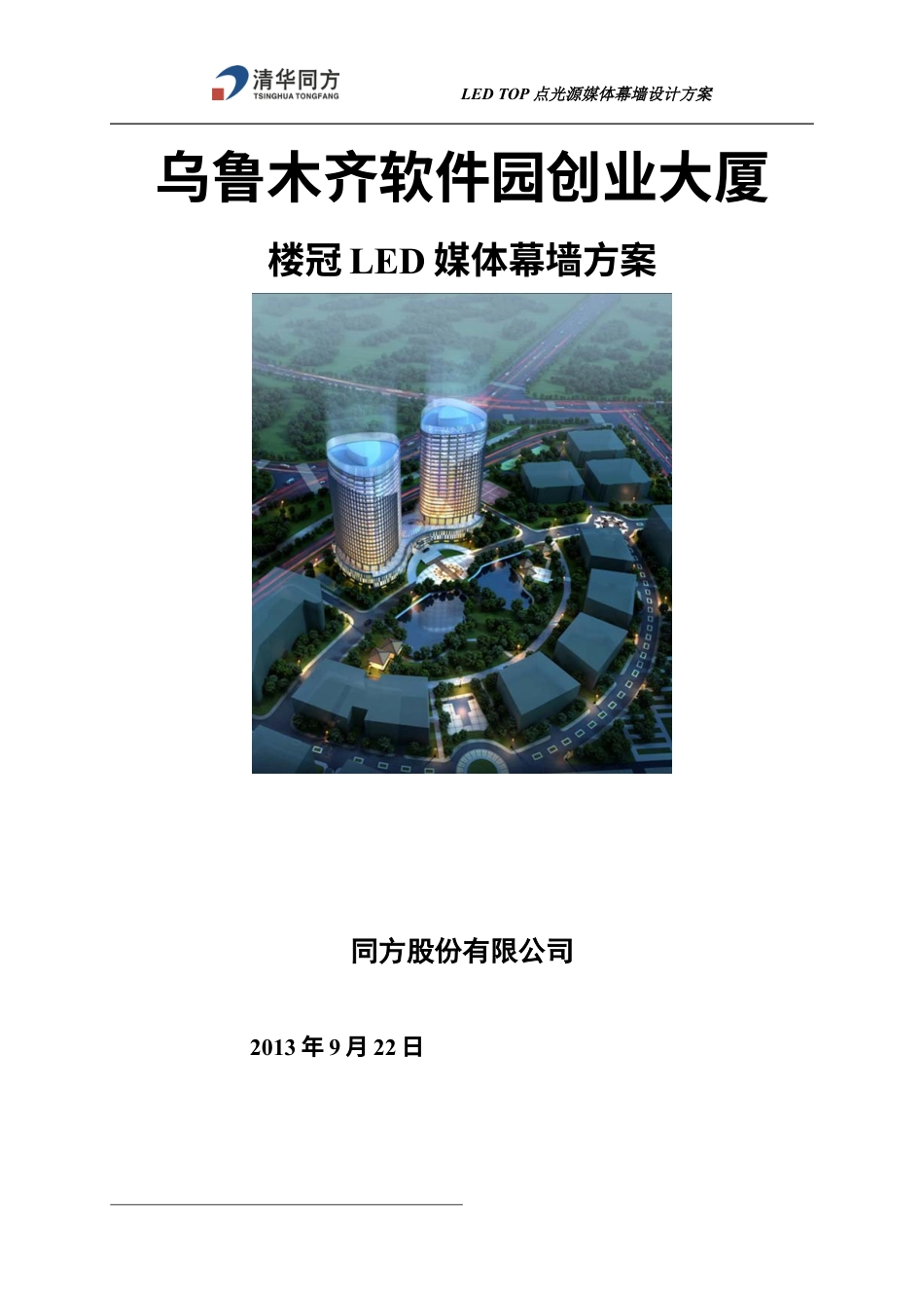 LED点光源媒体幕墙方案.docx_第1页