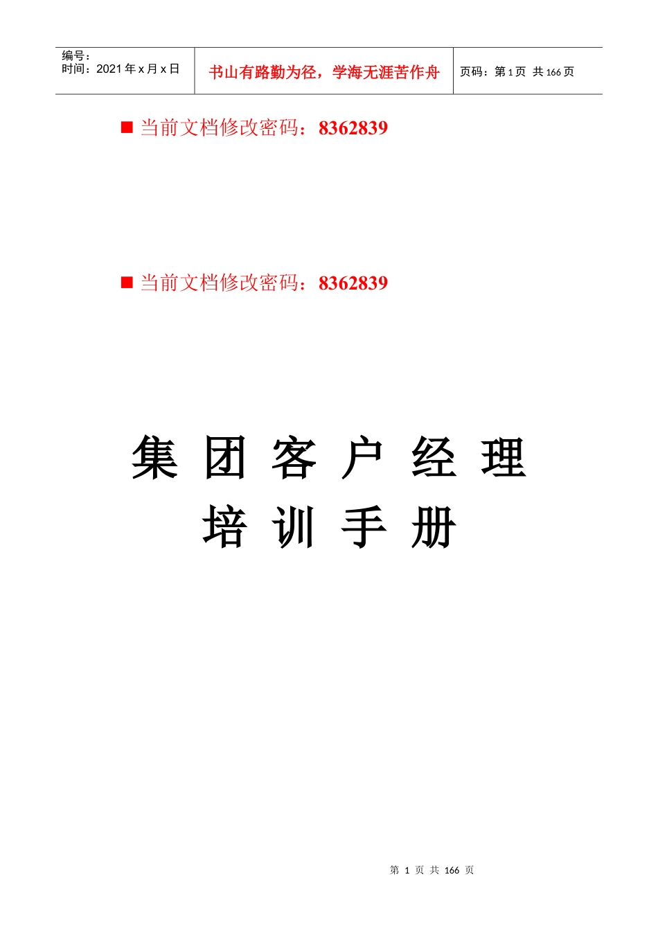 中国移动客户经理培训手册.docx_第1页