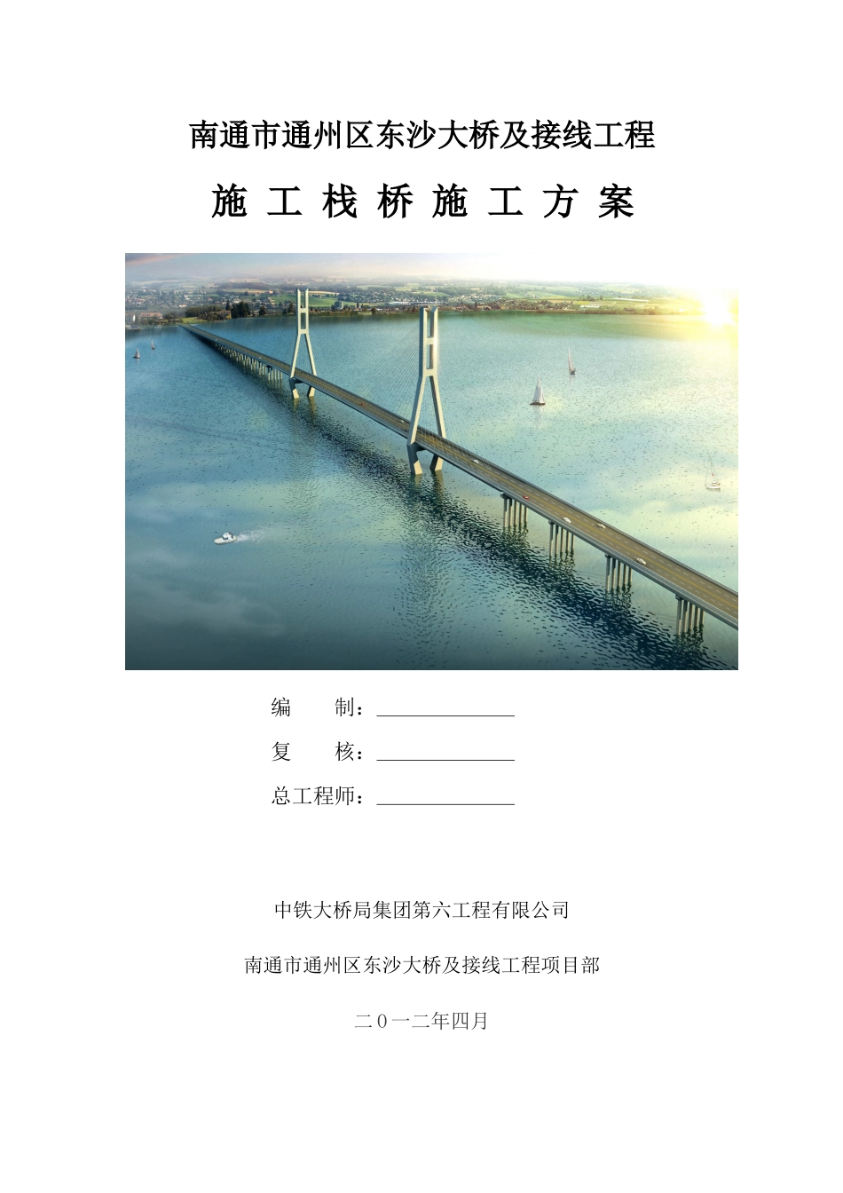 东沙大桥栈桥施工方案.docx_第1页