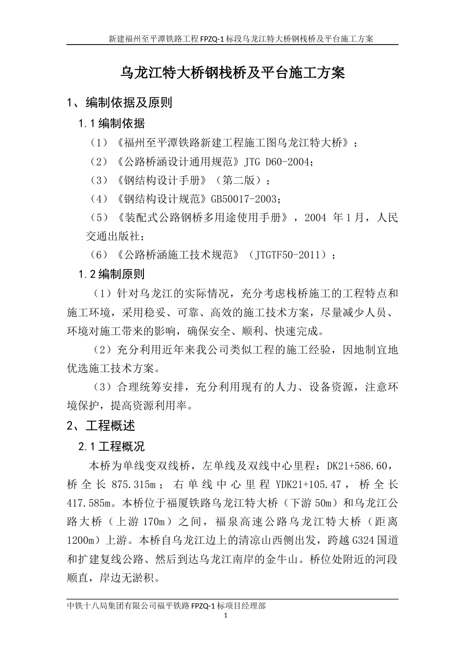 乌龙江特大桥栈桥施工方案(1)8m宽118最终.docx_第1页