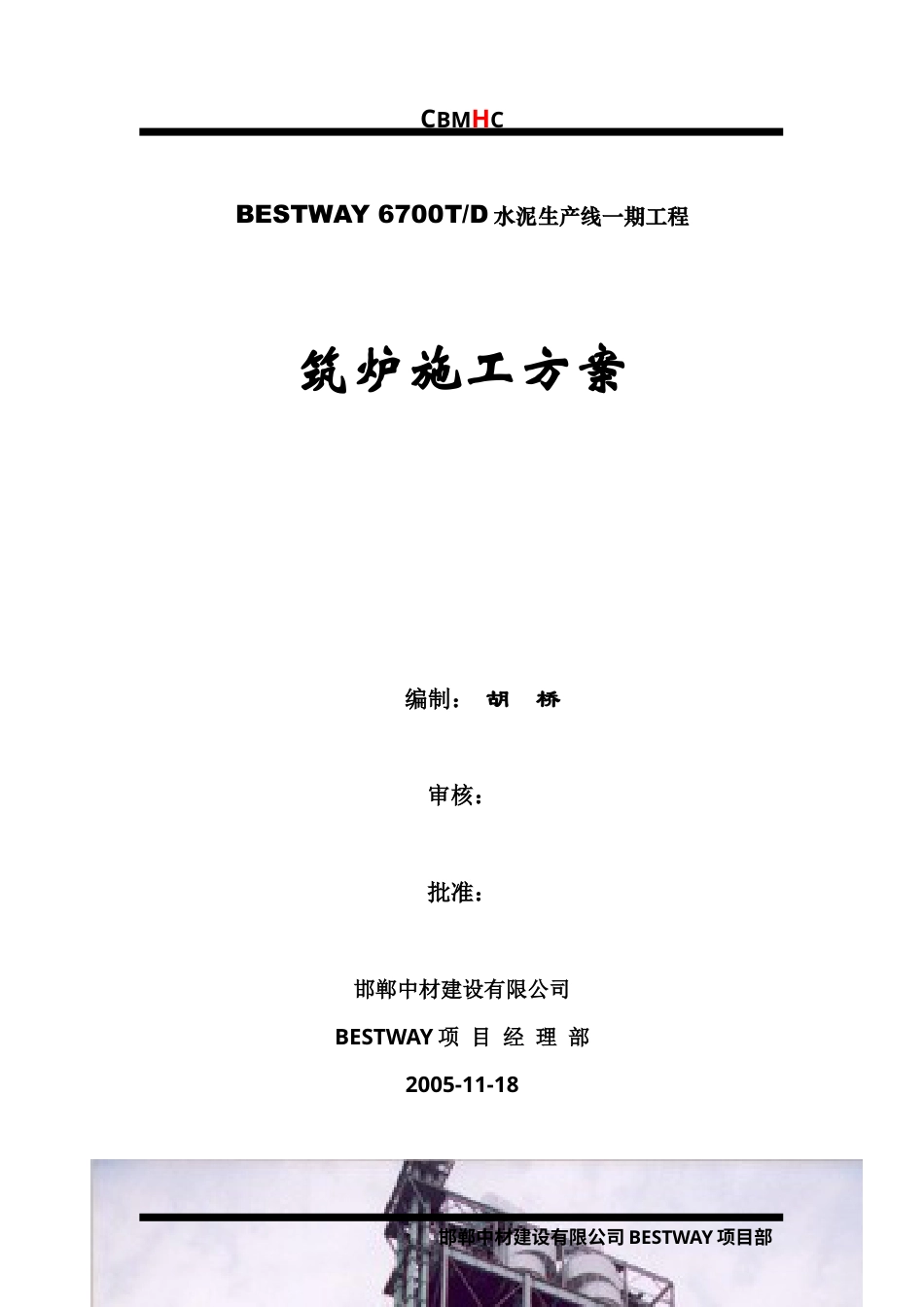 BESTWAY筑炉施工方案.docx_第1页