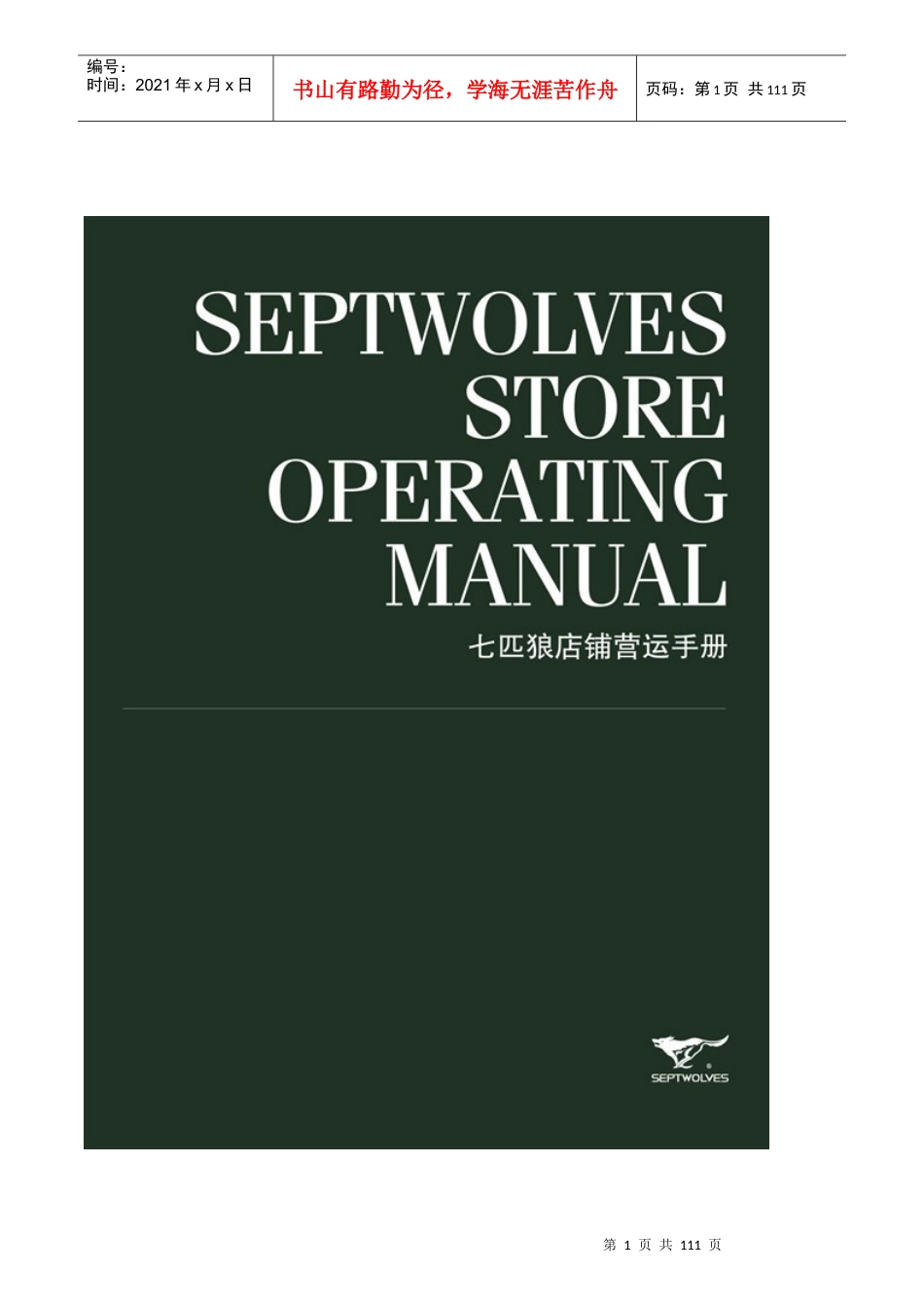 七匹狼店铺运营手册.docx_第1页