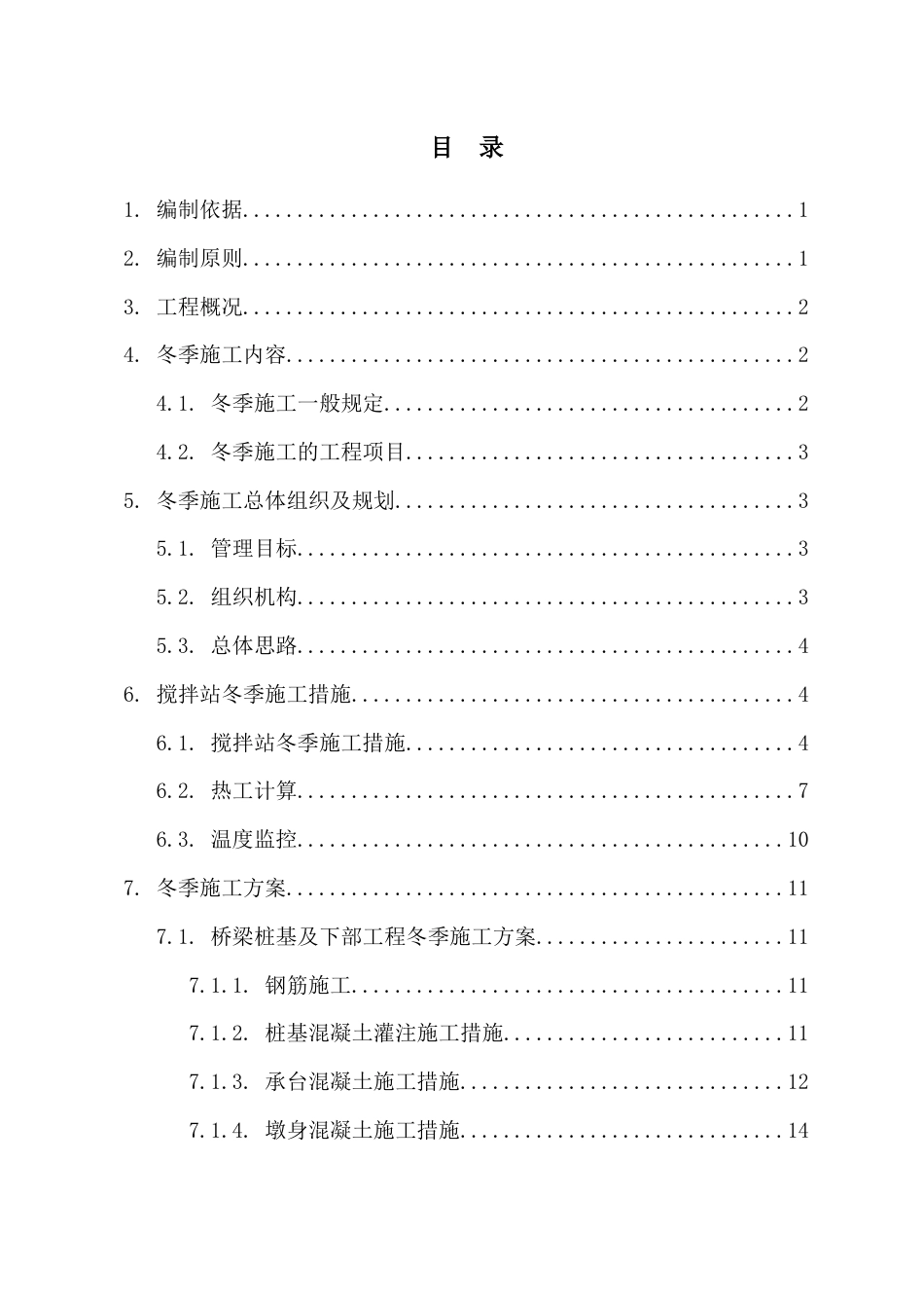 商合杭铁路施工冬季施工方案.docx_第1页