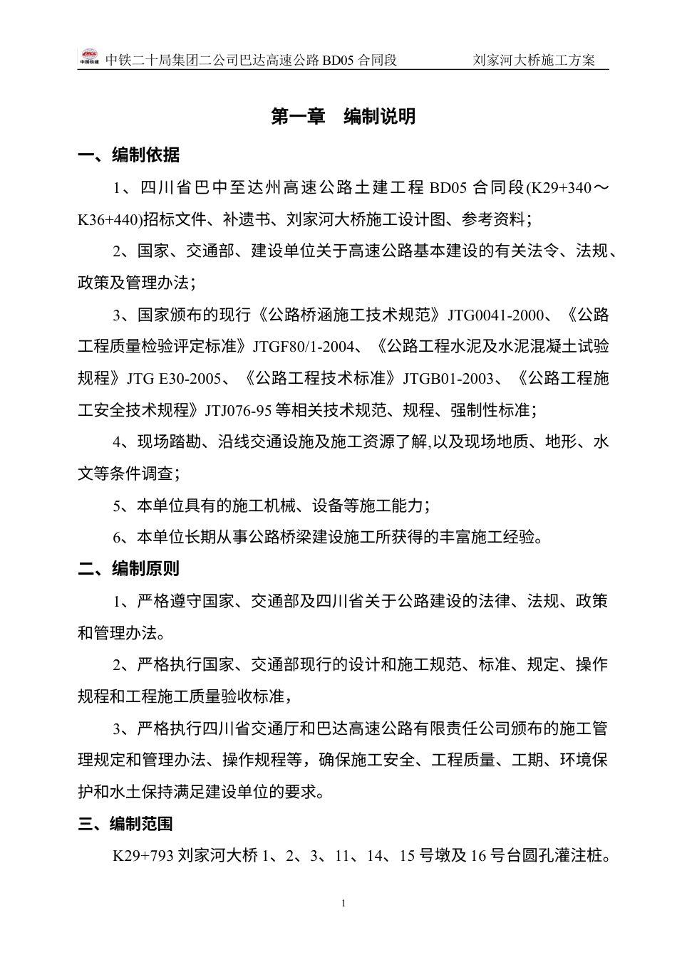 1刘家河大桥挖孔灌注桩施工方案.docx_第1页