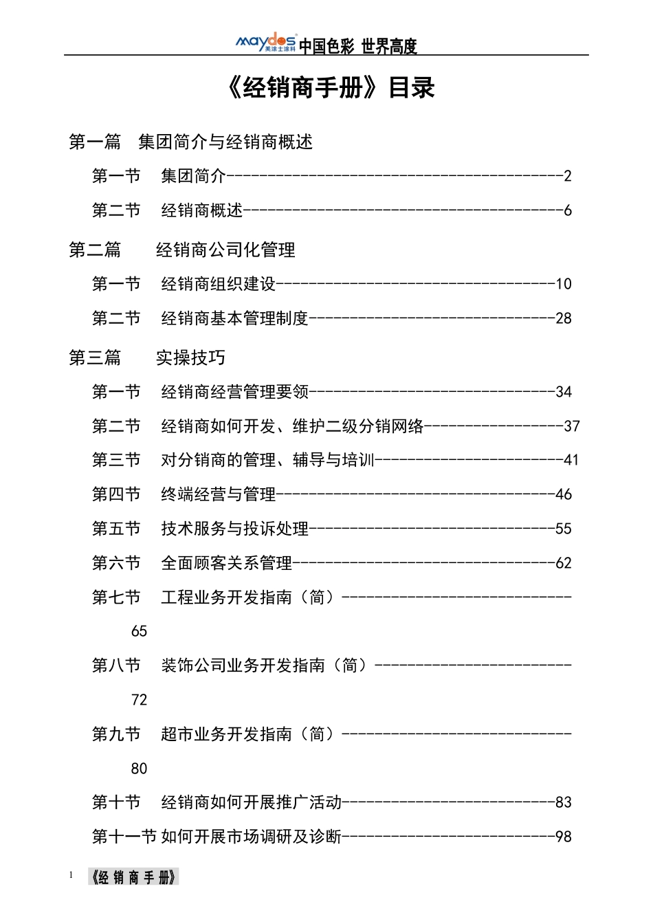 《经销商手册》.docx_第1页