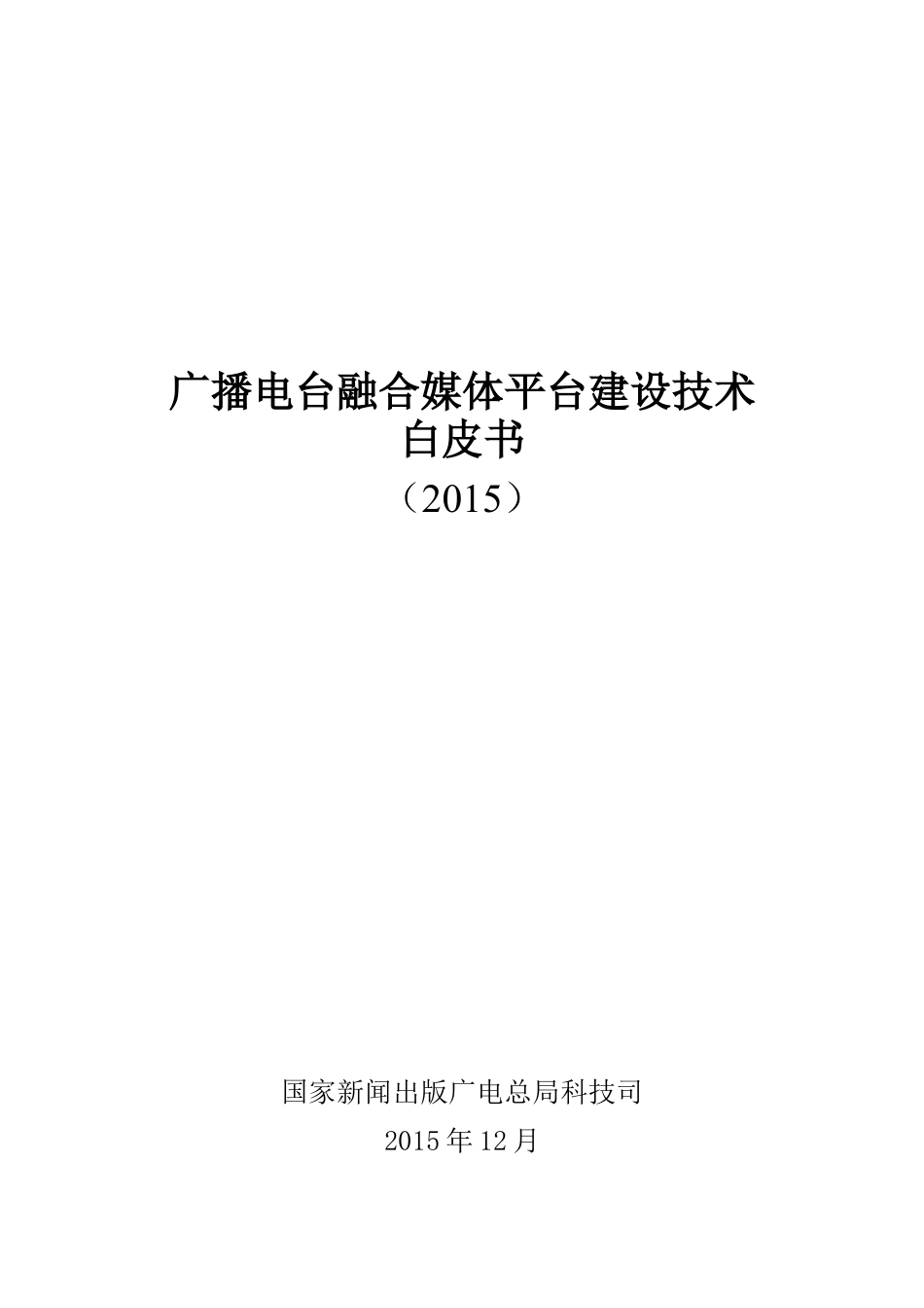 2广播电台融合媒体平台建设技术白皮书.docx_第1页