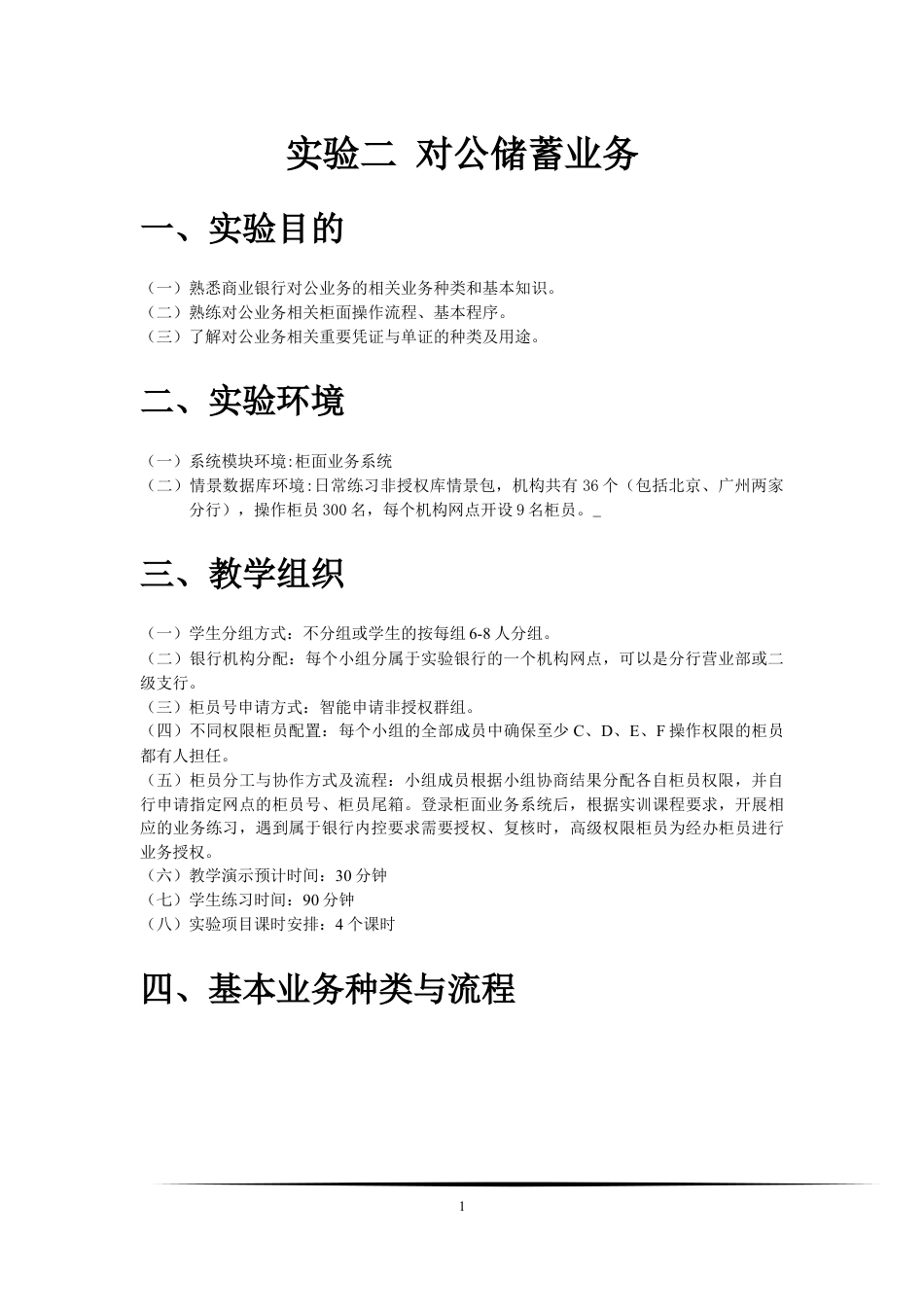 储蓄管理知识及业务管理.docx_第1页