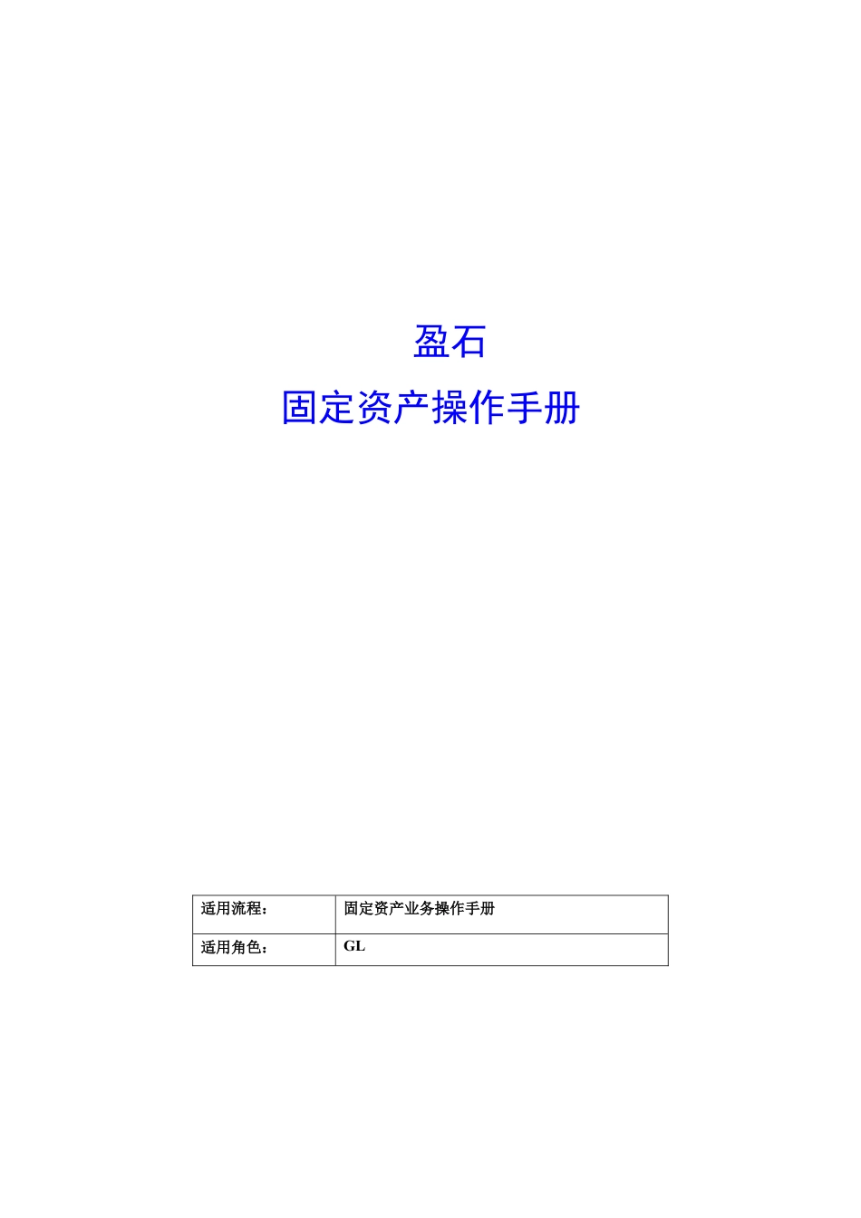 固定资产业务操作手册.docx_第1页