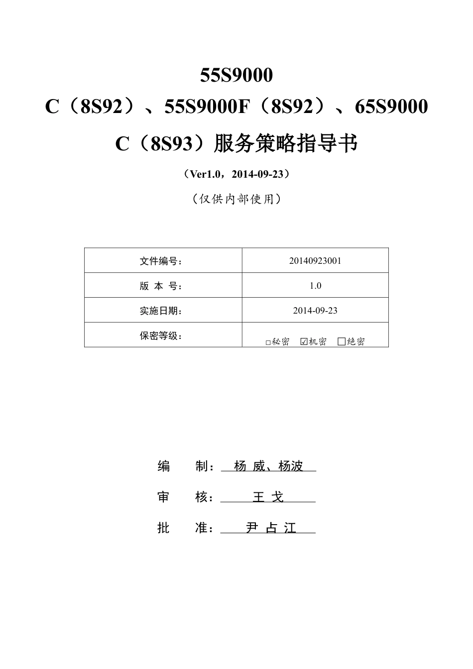 55S9000C-8S92服务策略指导书V0.docx_第1页