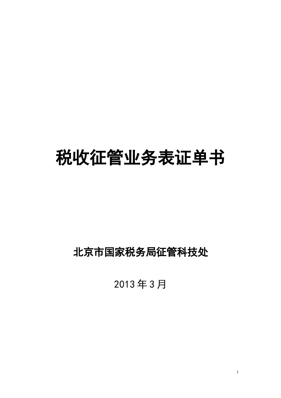 北京市税收征管业务表证单书式样XXXX[1]03版.docx_第1页