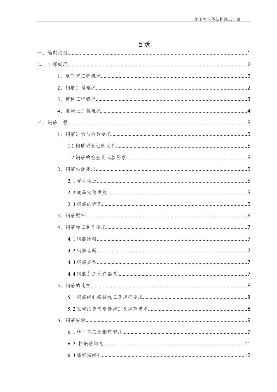 地下室主体结构施工方案.docx_第1页
