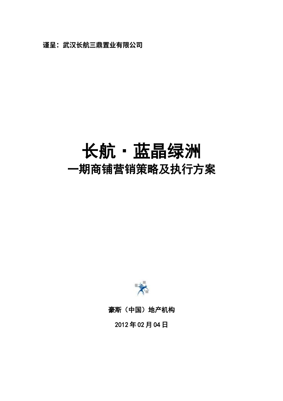 商铺营销策略及执行方案.docx_第1页