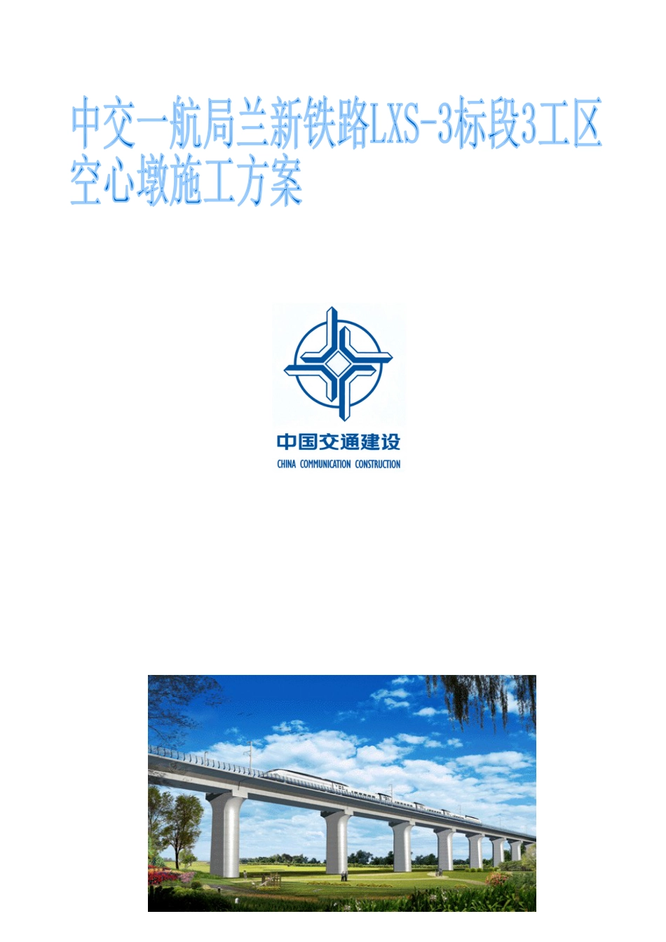 兰新铁路空心墩柱施工方案-预埋25工字钢.docx_第1页