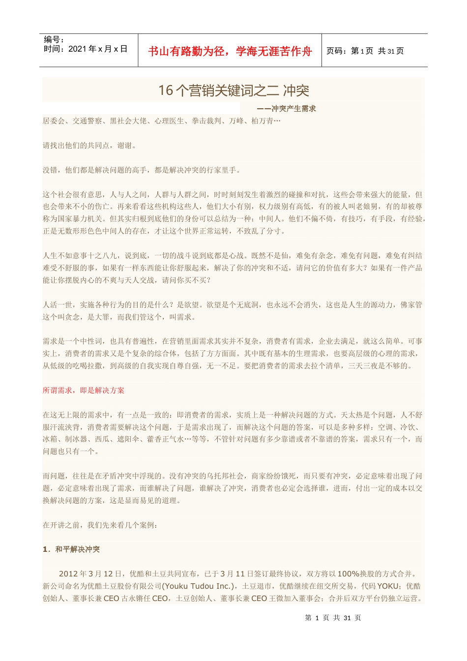 16个营销关键词之二冲突.docx_第1页