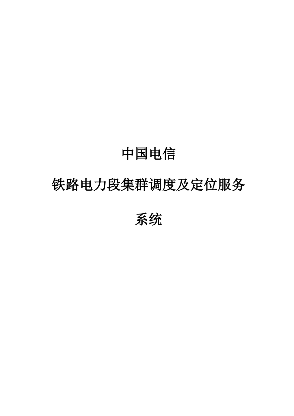 中国电信系统设计解决方案.docx_第1页