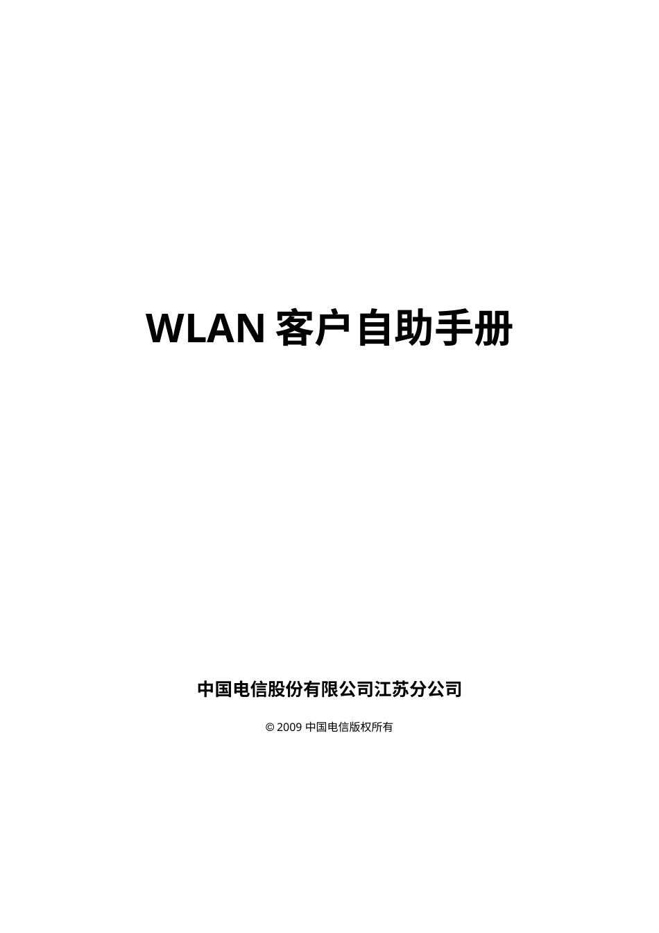 WLAN客户自助手册.docx_第1页