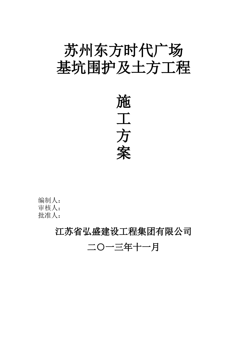 东方时代广场围护施工方案.docx_第1页